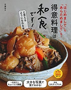 得意料理は和食です! と言えるようになれる本 (主婦の友生活シリーズ)(中古品)