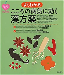 よくわかる こころの病気に効く漢方薬 (こころのクスリBOOKS)(中古品)