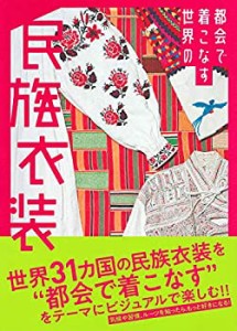 都会で着こなす世界の民族衣装(未使用 未開封の中古品)