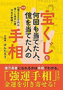 宝くじを何回も当てた人、億を当てた人の手相(中古品)