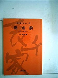 炭点前―炉・風炉 (表千家テキスト 5)(中古品)