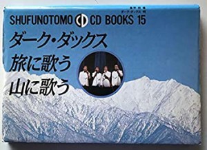 ダーク・ダックス旅に歌う山に歌う (SHUFUNOTOMO CD BOOKS)(中古品)