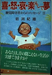 喜・怒・哀・楽そして夢 (聴覚障害者からのメッセージ)(中古品)