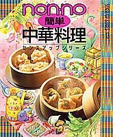 簡単中華料理 (センスアップシリーズ 13)(中古品)