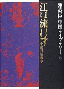 江は流れず 小説日清戦争 陳舜臣中国ライブラリー (6) (陳舜臣中国ライブラ(中古品)