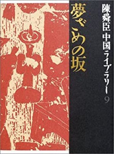 夢ざめの坂 陳舜臣中国ライブラリー (9) (陳舜臣中国ライブラリー)(未使用 未開封の中古品)