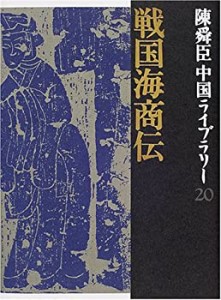 戦国海商伝 陳舜臣中国ライブラリー (20) (陳舜臣中国ライブラリー)(未使用 未開封の中古品)