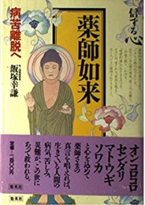 薬師如来—病苦離脱へ (信ずる心)(中古品)