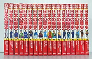 集英社 学習漫画日本の歴史 全18巻セット(中古品)