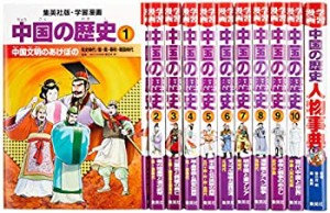 集英社 学習まんが 中国の歴史 全11巻セット (学習漫画 中国の歴史)(未使用 未開封の中古品)