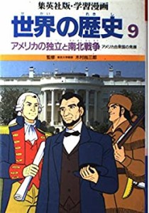 アメリカの独立と南北戦争 (学習漫画 世界の歴史)(中古品)