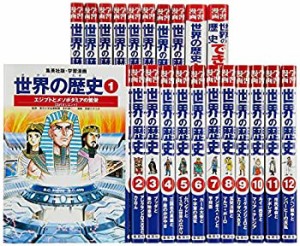 集英社 学習まんが 世界の歴史 全22巻+特典セット (学習漫画 世界の歴史)(未使用 未開封の中古品)