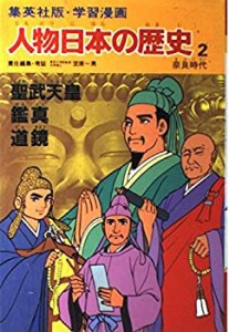 学習漫画 人物日本の歴史—集英社版〈2〉聖武天皇・鑑真・道鏡—奈良時代(中古品)