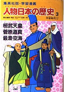 学習漫画 人物日本の歴史—集英社版〈3〉桓武天皇.菅原道真.最澄・空海—平(中古品)