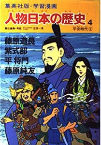 学習漫画 人物日本の歴史―集英社版〈4〉藤原道長・紫式部・平将門・藤原純(中古品)