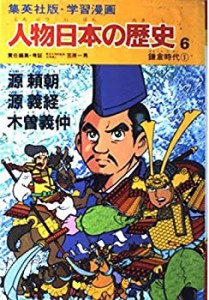 学習漫画 人物日本の歴史—集英社版〈6〉源頼朝・源義経・木曽義仲—鎌倉時(中古品)