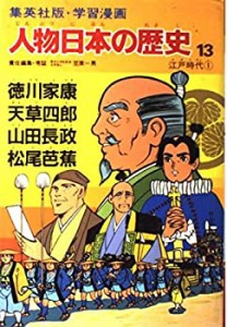 学習漫画 人物日本の歴史―集英社版〈13〉徳川家康・天草四郎・山田長政・ (中古品)