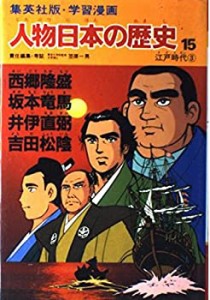 学習漫画 人物日本の歴史―集英社版〈15〉)西郷隆盛・坂本竜馬・井伊直弼・(中古品)