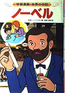 学習漫画 世界の伝記 (17) (学習漫画・世界の伝記)(中古品)