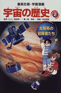 太陽系の冒険者たち 学習漫画 宇宙の歴史 (2) (学習漫画 宇宙の歴史)(中古品)