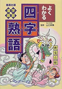 学習漫画 よくわかる四字熟語 (学習漫画 よくわかるシリーズ) (集英社版・ (中古品)