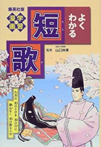 学習漫画 よくわかる短歌 (学習漫画 よくわかるシリーズ) (学習漫画 集英社(中古品)