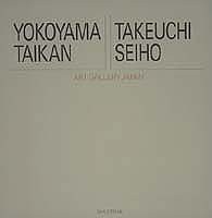 アート・ギャラリー・ジャパン/20世紀日本の美術 ジャケット版 (1) 横山大 (中古品)