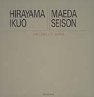 アート・ギャラリー・ジャパン/20世紀日本の美術 ジャケット版 (5) 平山郁 (未使用 未開封の中古品)