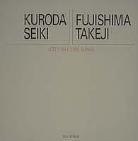 黒田清輝/藤島武二 アート・ギャラリー・ジャパン/20世紀日本の美術 ジャケ(中古品)