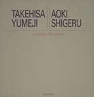 アート・ギャラリー・ジャパン/20世紀日本の美術 ジャケット版 (12) 竹久夢(中古品)