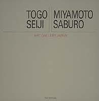 東郷青児/宮本三郎 アート・ギャラリー・ジャパン/20世紀日本の美術 ジャケ(中古品)