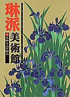 光琳と上方琳派 琳派美術館 (2) (琳派美術館)(中古品)