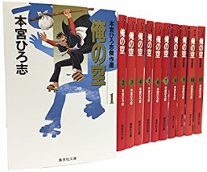 俺の空 文庫版 コミック 全11巻完結セット (集英社文庫―コミック版)(中古品)