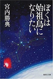 ぼくは始祖鳥になりたい (集英社文庫)(中古品)