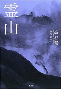 霊山(中古品)