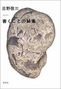 書くことの秘儀(未使用 未開封の中古品)