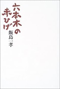 六本木の赤ひげ(中古品)