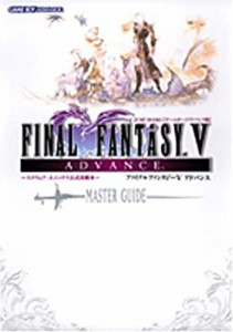 ファイナルファンタジーVアドバンス-マスターガイド-―ゲームボーイアドバ (中古品)