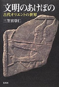 文明のあけぼの 古代オリエントの世界(中古品)