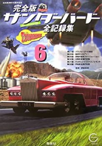 完全版サンダーバード全記録集 6 サンダーバード日本版放映40周年記念 (サ (中古品)