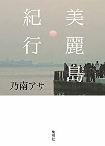 美麗島紀行(中古品)