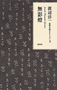 渡辺淳一 恋愛小説セレクション 3 無影燈 (渡辺淳一恋愛小説セレクション)(未使用 未開封の中古品)