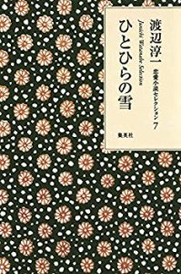 渡辺淳一 恋愛小説セレクション 7 ひとひらの雪 (渡辺淳一恋愛小説セレクシ(中古品)