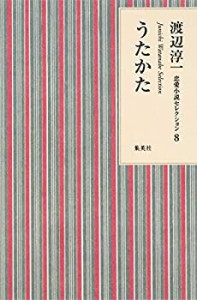 渡辺淳一 恋愛小説セレクション 8 うたかた (渡辺淳一恋愛小説セレクション(中古品)