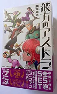 アニメ化記念 彼方のアストラミニファンブック付き(全5巻セット) (ジャンプ(中古品)