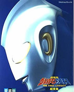 劇場版ウルトラマンコスモスファーストコンタクト超全集 (てれびくんデラッ(中古品)