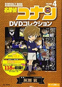 【中古品】名探偵コナンDVDコレクション: バイウイークリーブック (4) (C&L MOOK バイ(中古品)