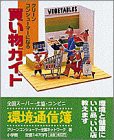 グリーンコンシューマーになる買い物ガイド―環境と健康にいい品、いい店教(中古品)