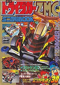 ネオトライダガーZMC—ミニ四駆BOOK (ワンダーライフスペシャル)(中古品)