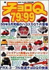 チョロQ 79 to 99—タカラ・チョロQ、20年の足跡 (ワンダーライフスペシャ (中古品)